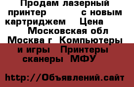 Продам лазерный принтер HP LJ 6L с новым картриджем. › Цена ­ 1 900 - Московская обл., Москва г. Компьютеры и игры » Принтеры, сканеры, МФУ   